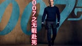 致敬007，世间再无詹姆斯邦德
