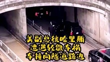 美副总统哈里斯遭遇轻微车祸，车撞向隧道路边