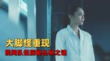 大脚怪2：科学界的怪谈，大脚怪的传说再次上演