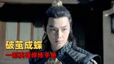 浪子降魔：勇气与大爱是成为英雄的标配，看周处如何担起英雄之名