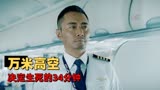 中国机长：万米高空中的生死时刻，决定你的命运的就是这34分钟