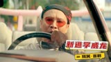 新逃学威龙：小伙开着法拉利追女神，没想到还要靠手摇发动机启动