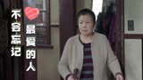 好先生：就算患上阿尔茨海默症，我也不会忘记这辈子最爱的人