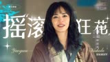 不完美就是完美！不一样的你|姚晨X摇滚狂花 