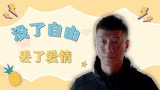 好先生：祸不单行！经济危机改变了我的生活，也夺走了我的爱情