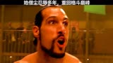 地僧尘搜 忍辱多年，重回格斗巅峰＃终极斗士