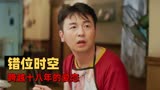 超时空同居：跨越十八年的恋爱，居然可以这么甜