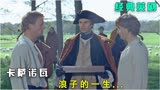 《卡萨诺瓦》第3集 完