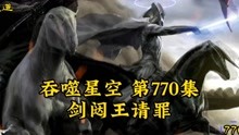 吞噬星空第770集：剑闼王请罪