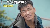 在一个人的武林中，封于修真的是最强的吗