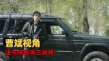 我不是药神：曹斌视角打开影片，看法与情之间该如何抉择