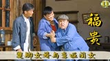 福贵：蹩脚女婿力气大！修房抓坏人两不误，成功俘获女儿心！