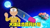 哆啦A梦：大雄徒步登上月球，没想到最终会回到原地！