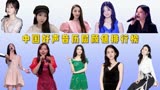中国好声音历届女歌手颜值排行榜