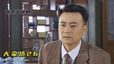 第一集用善良买下陈六子保险的锁子叔下线了，电视剧《大染坊26》