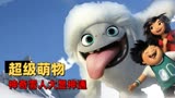 雪人奇缘：超级萌物，神奇雪人大显神通