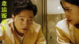 幸运贩卖机：男子带着现女友去前女友房间偷东西，竟然还被发现了