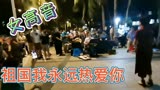 女高音独唱，祖国我永远爱你！
