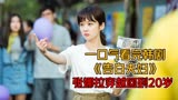 一口气看完韩剧《告白夫妇》张娜拉穿越回到20岁