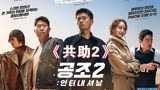2022韩国最新动作电影共助2国际。刚刚上映又一巨作
