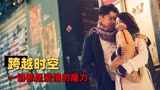 超时空同居：跨过时光奔你而来，原来这一切都是上天的安排