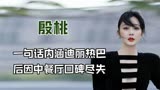 与黑老大上演激情恋，后因中餐厅口碑尽失，殷桃到底做了什么？