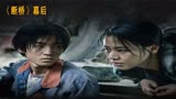 《断桥》预售超2000万，王俊凯荧幕初吻惹争议，范伟一秒变脸封神