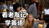 S01E01-07「渐行渐远」听美剧学英语之老友记