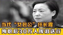 河南女局长任长霞，破案无数却意外身亡，30万市民含泪相送
