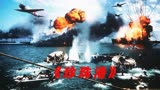 当年日本差点就把美国给团灭了《珍珠港》