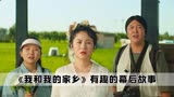 在《我和我的家乡》中，邓超与吴京拍戏，却被贵州话疯狂折磨