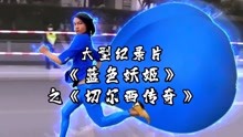 纪录片《蓝色妖姬之切尔西传奇》震撼上映！