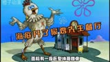 海底鸡先生餐厅揽走了蟹堡王的顾客 动漫解说 海绵宝宝