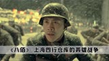 《八佰》幕后：上海四行仓库的英雄战争，张译用影帝演技征服导演