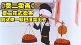 1984年老动画《贾二卖杏》贾二偷奸耍滑卖杏，结果一颗杏没卖出去