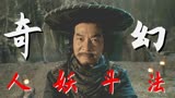 阴阳画皮：古装奇幻来袭，人妖高燃斗法，带给你不一般的观感体验