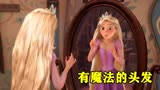 迪士尼动画《魔发奇缘》：公主18年没剪过头发，居然拥有魔力！