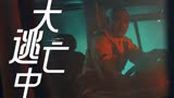 《疾速逃生》退伍军人生死救援，真人跑毒顶楼相见！