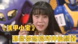 《铁甲小宝》中那些被忽视的神仙颜值，最后一位长相精致耐人寻味