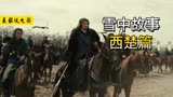 《雪中悍刀行》大楚篇：宁在雨中高歌死，绝不寄人篱下活