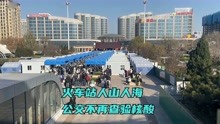 12月5日潍坊市区情况，公交、商场不再查验核酸，火车站人山人海