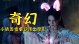 这版倩女幽魂肯定没看过，吃了毒蘑菇被迫现出原形，倩女幽魂
