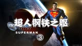 超速度打斗，也是超人系列的独特之处，影视解说：超人钢铁之躯