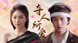 阴阳画皮：痴情女妖爱上文弱书生，这注定是一场没有结果的感情