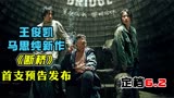 马思纯王俊凯新作《断桥》，首发预告片定档22年端午节