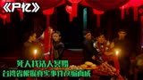 台湾民俗改编而成的电影《尸忆》，死人找活人冥婚！