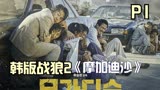 韩国经典动作片《摩加迪沙》号称韩版战狼2，绝对不要错过