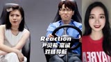 Reaction |【一年一度喜剧大赛】尹贝希 常诚《戏精导航》
