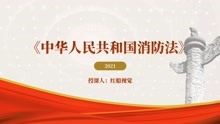 2023全文解读新版《中华人民共和国消防法》ppt课件