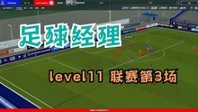 【足球经理】fm2020 level11 联赛第03场